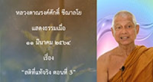 210311A-8 สติที่แท้จริง ตอนที่ 3