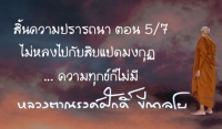 สิ้นความปรารถนา ตอน 5/7 ไม่หลงไปกับสิบแปดมงกุฏ... ความทุกข์ก็ไม่มี