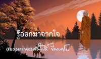 รู้ออกมาจากใจ