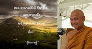 200525A1 รู้จักธาตุรู้