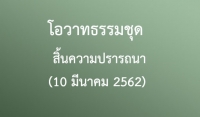 โอวาทธรรมชุด สิ้นความปรารถนา (10 มีนาคม 2562)