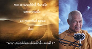 200210A2-2 อานาปานสติอันละเอียดลึกซึ้ง ตอนที่ 2