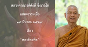 210315B-2 หลงยึดอดีต