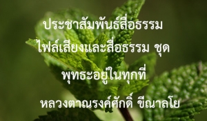 ประชาสัมพันธ์สื่อธรรม : ไฟล์เสียงและสื่อธรรม ชุด พุทธะอยู่ในทุกที่