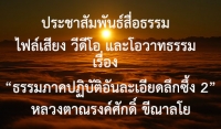 ประชาสัมพันธ์สื่อธรรม : ไฟล์เสียง วีดีโอ และโอวาทธรรม เรื่อง “ธรรมภาคปฏิบัติอันละเอียดลึกซึ้ง 2”