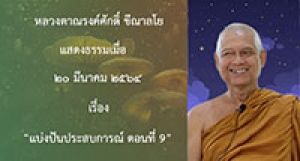 210320B-6 แบ่งปันประสบการณ์ ตอนที่ 9