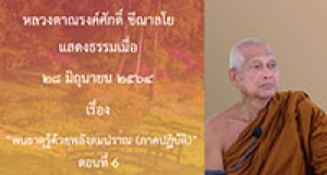 210628B-6 พบธาตุรู้ด้วยพลังลมปราณ(ภาคปฏิบัติ) ตอนที่ 6
