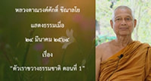 210324A-6 ตัวเราขวางธรรมชาติ ตอนที่ 1