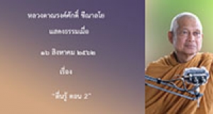 190816B1-3 ตื่นรู้ ตอน 2