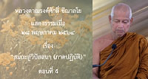 210528B-4 สมถะสู่วิปัสสนา (ภาคปฏิบัติ) ตอนที่ 4