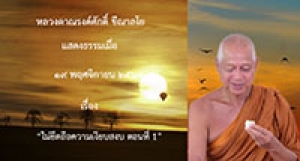201119A-3 ไม่ยึดถือความเงียบสงบ ตอนที่ 1