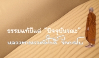 ธรรมแท้มีแต่ “ปัจจุบันขณะ”