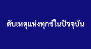 190518B-4 ดับเหตุแห่งทุกข์ในปัจจุบัน