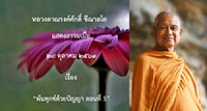 201029A-5 พ้นทุกข์ด้วยปัญญา ตอนที่ 5