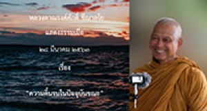 200328B-2 ความดิ้นรนในปัจจุบันขณะ