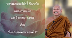 210814A-1 โลกกับนิพพาน ตอนที่ 1