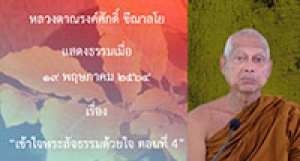 210519B-4 เข้าใจพระสัจธรรมด้วยใจ ตอนที่ 4