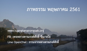 ภาพธรรม พฤษภาคม 2561