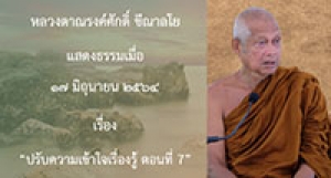 210617A-2 ปรับความเข้าใจเรื่องรู้ ตอนที่ 7