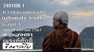 240110B-1 ความจริงอันสูงสุด ตอนที่ 1 (ultimate truth Part 1)