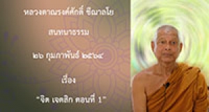 210226B-1 จิต เจตสิก ตอนที่ 1
