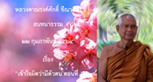210222A-3 เข้าใจผิดว่ามีตัวตน ตอนที่ 1