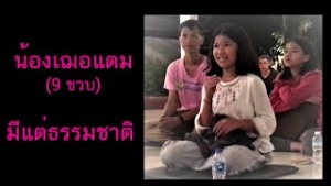 200905 เฌอแตม มีแต่ธรรมชาติ