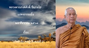 201220A-3 อริยสัจสี่ภาคปฏิบัติ ตอนที่ 2