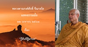 200422A2 รู้ทันทิฐิมานะ