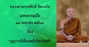 210414A-1 บุญบารมีเชื่อมพลังจิตบริสุทธิ์