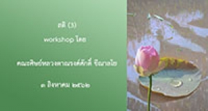 190803 สติ-ตอน 3 (workshop โดยคณะศิษย์)