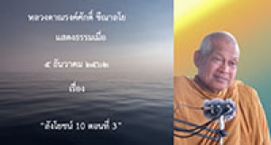191205B-3 สังโยชน์ 10 ตอนที่ 3