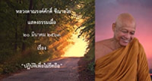 200320A-2 ปฏิบัติเพื่อไม่ยึดถือ