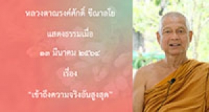 210313A-1 เข้าถึงความจริงอันสูงสุด
