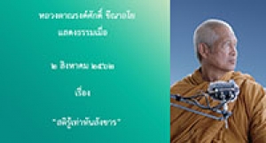 190802B-2 สติรู้เท่าทันสังขาร