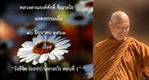 200616A1-1 รังสีจิต (ออร่า) บอกอะไร ตอนที่ 1