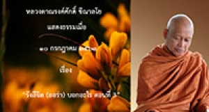 200710A2 รังสีจิต (ออร่า) บอกอะไร ตอนที่ 3