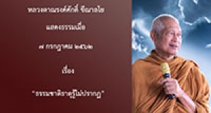 190707A1-2 ธรรมชาติธาตุรู้ไม่ปรากฏ
