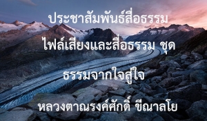 ประชาสัมพันธ์สื่อธรรม : ไฟล์เสียงและสื่อธรรม ชุด ธรรมจากใจสู่ใจ