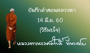 บันทึกคำสอนหลวงตา 14 มี.ค. 2560 (วิธีพบใจ)