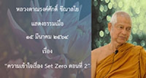 210315B-4 ความเข้าใจเรื่อง Set Zero ตอนที่ 2