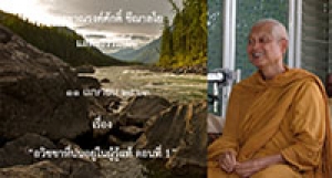 200411B-1 อวิชชาที่ปนอยู่ในผู้รู้แท้ ตอนที่ 1
