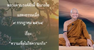 210709B-1 ความเชื่อไม่ใช่ความจริง