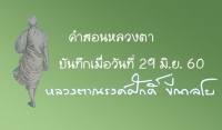 คำสอนหลวงตา 29 มิ.ย. 60  (2)