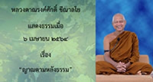 210406B-4 ญาณตามหลังธรรม