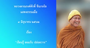 190603A2-2(NL) เรียนรู้ ยอมรับ ปล่อยวาง