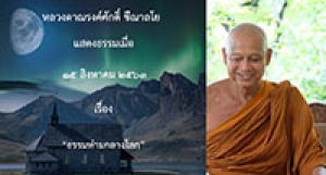 200815B-5 ธรรมท่ามกลางโลก