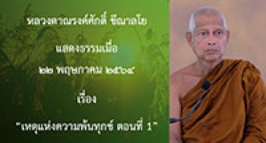 210522B-3 เหตุแห่งความพ้นทุกข์ ตอนที่ 1