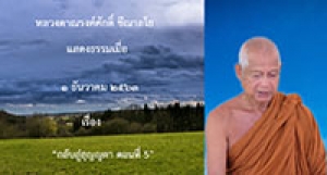201201B-5 กลับสู่สุญญตา ตอนที่ 5