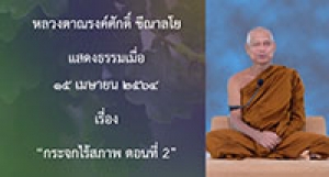 210415B-2 กระจกไร้สภาพ ตอนที่ 2